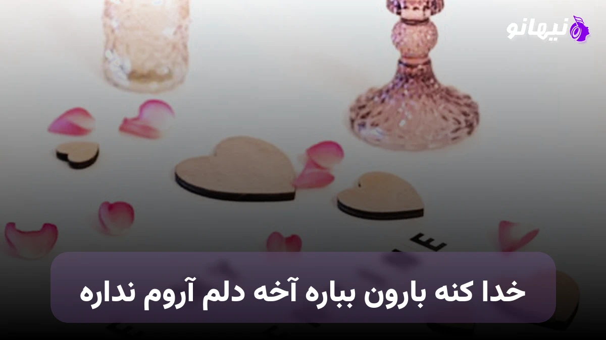 دانلود آهنگ خدا کنه بارون بباره آخه دلم آروم نداره سیاوش علایی 